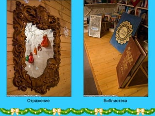 БиблиотекаОтражение
 