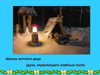 Шалаш житного деда
(духа, охраняющего хлебные поля)
 