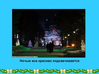 Ночью все красиво подсвечивается
 