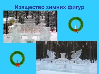 Изящество зимних фигур
 