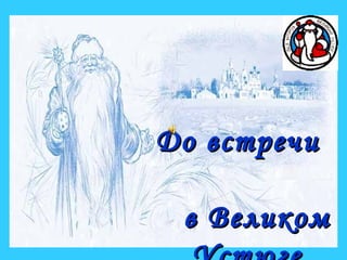 До встречиДо встречи
в Великомв Великом
 