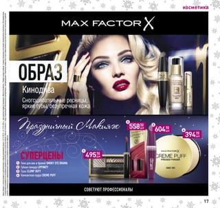 косметика
12450
руб39490
руб
4
12450
руб49590
руб
1
12450
руб55850
руб
2
12450
руб60490
руб
3
1
2
3
4
Ценыуказанысучетомскидкиидействительнывпериодпроведенияакциис16.12.2015г.по12.01.2016г.приналичиитоваравмагазинах«МагнитКосметик».Размерскидкиврубляхвразныхмагазинахсетиможетнезначительноотличаться.Регулярнаяцена
искидкарассчитываютсянаоснованиисреднейрозничнойценыповсеммагазинам«МагнитКосметик».Товар,подлежащийобязательнойсертификации,сертифицирован.Отдельныетоварымогутбытьпредставленыневовсехмагазинах.Указанныевданном
каталогесведенияносятинформационныйхарактеринеявляютсяпубличнойофертой.
17
 