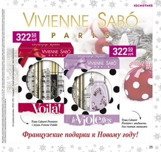 косметика
Ценыуказанысучетомскидкиидействительнывпериодпроведенияакциис16.12.2015г.по12.01.2016г.приналичиитоваравмагазинах«МагнитКосметик».Размерскидкиврубляхвразныхмагазинахсетиможетнезначительноотличаться.Регулярнаяцена
искидкарассчитываютсянаоснованиисреднейрозничнойценыповсеммагазинам«МагнитКосметик».Товар,подлежащийобязательнойсертификации,сертифицирован.Отдельныетоварымогутбытьпредставленыневовсехмагазинах.Указанныевданном
каталогесведенияносятинформационныйхарактеринеявляютсяпубличнойофертой.
25
12450
руб32250
руб
12450
руб32250
руб
 