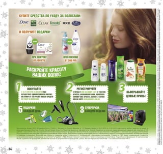 Ценыуказанысучетомскидкиидействительнывпериодпроведенияакциис16.12.2015г.по12.01.2016г.приналичиитоваравмагазинах«МагнитКосметик».Размерскидкиврубляхвразныхмагазинахсетиможетнезначительноотличаться.Регулярнаяцена
искидкарассчитываютсянаоснованиисреднейрозничнойценыповсеммагазинам«МагнитКосметик».Товар,подлежащийобязательнойсертификации,сертифицирован.Отдельныетоварымогутбытьпредставленыневовсехмагазинах.Указанныевданном
каталогесведенияносятинформационныйхарактеринеявляютсяпубличнойофертой.
34
 