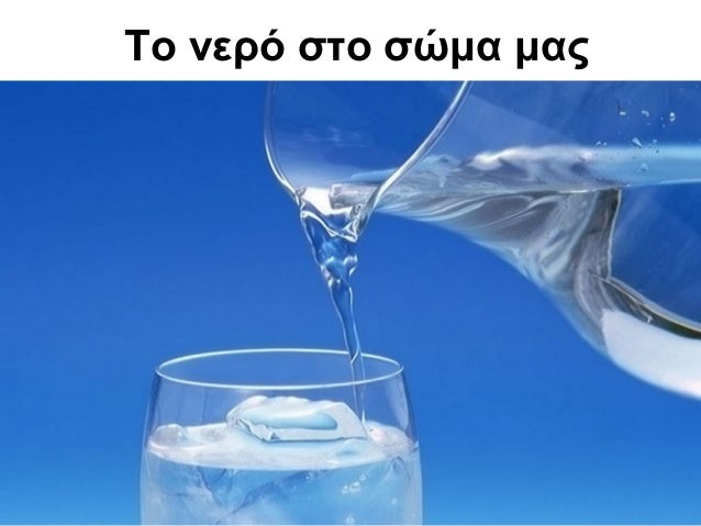το νερό