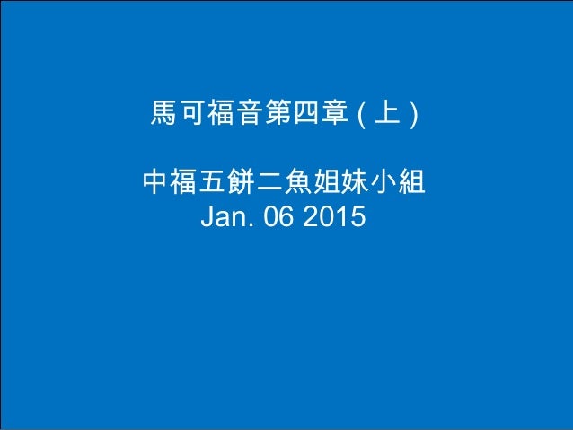 馬可福音第四章ppt 上