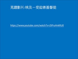 見證影片:埃及－受迫害基督徒
https://www.youtube.com/watch?v=J5PruHnkRU0
 