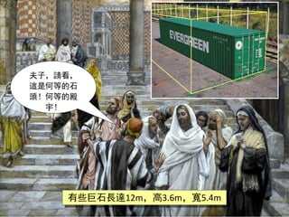 夫子，請看，
這是何等的石
頭！何等的殿
宇！
有些巨石長達12m，高3.6m，寬5.4m
 