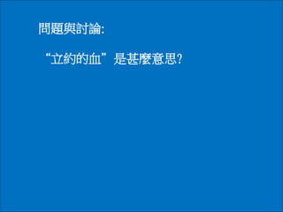 問題與討論:
“立約的血”是甚麼意思?
 
