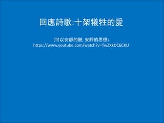 回應詩歌:十架犧牲的愛
(可以安靜的聽, 安靜的思想)
https://www.youtube.com/watch?v=TwZXkDC6CKU
 