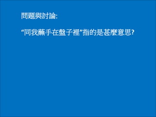 問題與討論:
“同我蘸手在盤子裡”指的是甚麼意思?
 