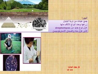 ‫أميورا‬
‫اليابان‬ ‫تربة‬ ‫من‬ ‫عينات‬ ‫جمع‬
‫منها‬ ‫اآلالف‬ ‫أنواع‬ ‫وحدد‬ ‫زرعها‬
‫من‬ ‫جديد‬ ‫نوع‬ ‫عزل‬streptomyces
‫األستربتوميسن‬ ‫واكسمان‬ ‫منه‬ ‫عزل‬ ‫الذى‬
13
‫العباقرة‬ ‫بعقول‬ ‫فكر‬
‫طه‬ ‫محمد‬
 