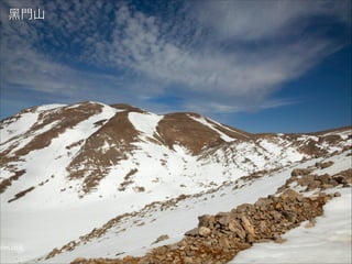 黑門山
 