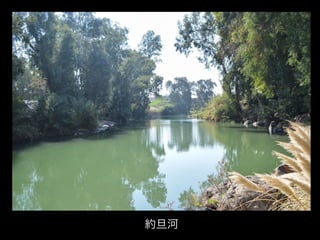 約旦河
 