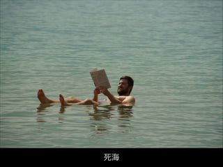 死海
 