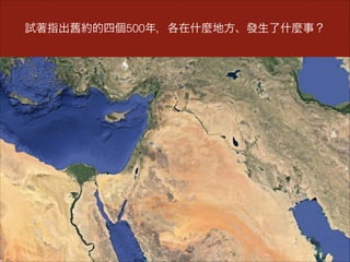 試著指出舊約的四個500年，各在什麼地方、發生了什麼事？
 