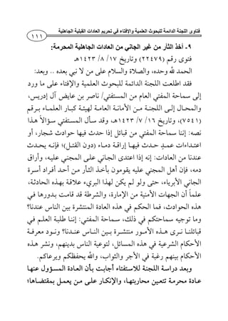 ‫للبحوث‬ ‫الدائمة‬ ‫اللجنة‬ ‫فتاوى‬‫الجاھلية‬ ‫القبلية‬ ‫العادات‬ ‫تحريم‬ ‫في‬ ‫واإلفتاء‬ ‫العلمية‬
٩-‫الثأر‬ ‫أخذ‬‫الجاني‬ ‫غير‬ ‫من‬:‫المحرمة‬ ‫الجاھلية‬ ‫العادات‬ ‫من‬
¯)(//
­..:
¯
/­­
¯¯
)(//¯
­:¯
¯)¯(
:¯
¯
¯¯
¯¯
¯
¯¯:
¯
¯
¯¯¯.
¯­ ¯
 