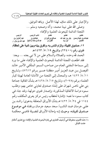 ‫للبحوث‬ ‫الدائمة‬ ‫اللجنة‬ ‫فتاوى‬‫الجاھلية‬ ‫القبلية‬ ‫العادات‬ ‫تحريم‬ ‫في‬ ‫واإلفتاء‬ ‫العلمية‬
¯­.¯.
­­...
‫عضو‬‫عضو‬‫عضو‬‫الرئيس‬ ‫نائب‬‫الرئيس‬
‫بن‬ ‫عبدﷲ‬‫عبدالرحمن‬
‫الغديان‬
‫ﱠ‬‫ﷲ‬ ‫عبد‬ ‫بن‬ ‫بكر‬
‫زيد‬ ‫أبو‬
‫فوزان‬ ‫بن‬ ‫صالح‬
‫الفوزان‬
‫بن‬‫عبدالعزيز‬
‫الشيخ‬‫آل‬ ‫محمد‬ ‫بن‬ ‫ﱠ‬‫ﷲ‬ ‫عبد‬
‫بن‬ ‫العزيز‬ ‫عبد‬
‫باز‬ ‫بن‬ ‫ﱠ‬‫ﷲ‬ ‫عبد‬)(
١٢-:‫العاقلة‬ ‫على‬ ‫الدية‬ ‫وبين‬ ‫بينه‬ ‫والفرق‬ ،‫به‬ ‫الناس‬ ‫وإلزام‬ ،‫القبيلة‬ ‫صندوق‬
¯)(//
­...:
¯
­¯
­¯¯
//¯
¯)(//¯
¯ ­­
¯¯­¯
¯­) :¯¯¯
//¯¯/
­/¯­
¯ ­¯¯­­ ¯¯
)(¯
¯.
 