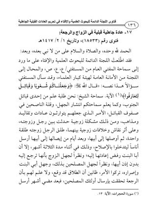 ‫واإلفتاء‬ ‫العلمية‬ ‫للبحوث‬ ‫الدائمة‬ ‫اللجنة‬ ‫فتاوى‬‫الجاھلية‬ ‫القبلية‬ ‫العادات‬ ‫تحريم‬ ‫في‬
١٧-‫عادة‬:‫والرجعة‬ ‫الزواج‬ ‫في‬ ‫قبلية‬ ‫جاھلية‬
¯)(//
­:
¯
­ /
¯ ¯
: ­»¯:¯¯
)(.:¯
¯¯¯­
­¯¯
¯¯
¯¯¯
­­
­¯
­
­¯
­¯¯¯¯
¯¯¯­­
:.
 
