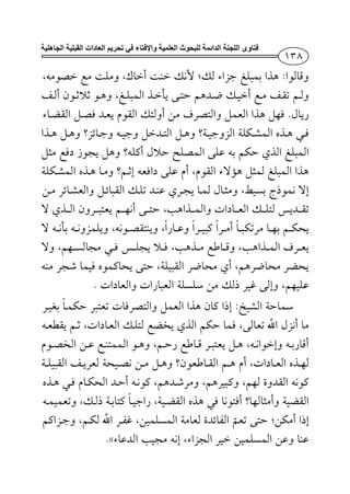 ‫واإلفتاء‬ ‫العلمية‬ ‫للبحوث‬ ‫الدائمة‬ ‫اللجنة‬ ‫فتاوى‬‫الجاھلية‬ ‫القبلية‬ ‫العادات‬ ‫تحريم‬ ‫في‬
¯:¯¯¯­
¯¯­
.­¯¯­­¯
¯
¯­¯
¯¯
¯¯
¯¯
¯¯¯­¯
¯
­­­¯¯
¯.
:¯­¯
¯­¯¯
¯¯­
¯­¯
¯¯¯¯¯
­¯­¯¯¯
¯¯¯
.«
 