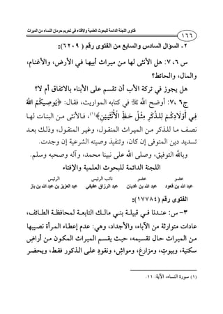 ‫ال‬ ‫فتاوى‬‫في‬ ‫واإلفتاء‬ ‫العلمية‬ ‫للبحوث‬ ‫الدائمة‬ ‫لجنة‬‫الميراث‬ ‫من‬ ‫النساء‬ ‫حرمان‬ ‫تحريم‬
٢-‫السؤال‬‫السادس‬‫والسابع‬‫من‬‫الفتوى‬‫رقم‬)٦٢٠٩(:
,:­
¯¯¯
,:­¯¯:¯ ­
¯¯)(
­¯¯¯¯
¯­.
¯­­.
‫قعود‬ ‫بن‬ ‫ﷲ‬ ‫عبد‬‫بن‬ ‫ﷲ‬ ‫عبد‬‫غديان‬‫عفيفي‬ ‫الرزاق‬ ‫عبد‬‫باز‬ ‫بن‬ ‫ﷲ‬ ‫عبد‬ ‫بن‬ ‫العزيز‬ ‫عبد‬
‫الف‬‫توى‬‫رقم‬)١٧٧٨٤(:
−:¯¯
:­
¯¯¯­
¯¯¯¯­
)(:.
 