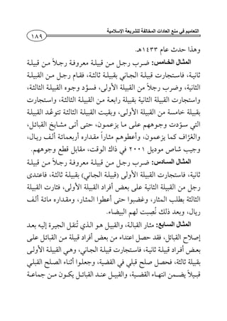 ‫منع‬ ‫في‬ ‫التعاميم‬‫اإلسالمية‬ ‫للشريعة‬ ‫المخالفة‬ ‫العادات‬
.
:‫امس‬ ‫الخ‬ ‫ال‬ ‫المث‬¯ ­¯
¯ ¯ ¯ ¯
¯ ¯ ­
¯ ¯ ¯
¯ ¯¯ ¯ ¯
¯
¯ ¯
­. ¯ ¯ ¯ ¯
:‫ادس‬ ‫الس‬ ‫ال‬ ‫المث‬¯ ­¯
¯ ( ¯) ¯
¯ ¯ ­ ¯
¯ ­
. ­ ­ ¯
:‫ابع‬‫الس‬ ‫ال‬‫المث‬¯ ¯ ¯
¯ ¯ ­ ­ ¯ ¯ ­
¯ ¯ ¯ ­
¯ ­ ­¯ ¯ ­ ­ ¯
­ ¯¯ ¯ ¯ ­¯
 