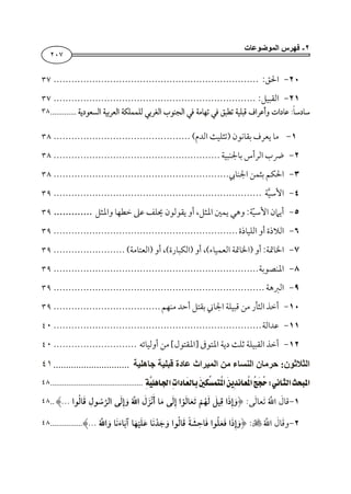 ٢-‫فھرس‬‫الموضوعات‬
٢٠٧
−:
−:
:.............٣٨
−¯
−¯
−
−
−¯ , ¯ :
−
−, , :
−
−
−
−
−ï
‫جاھلية‬ ‫قبلية‬ ‫عادة‬ ‫الميراث‬ ‫من‬ ‫النساء‬ ‫حرمان‬ :‫الثالثون‬..............................٤١
WĦ ªĞ..............................................٤٨
−¯:¯¯.....٤٨
−¯:¯...................٤٨
 