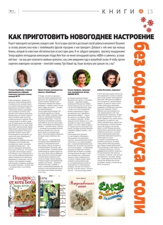 К Н И Г И
КАК ПРИГОТОВИТЬ НОВОГОДНЕЕ НАСТРОЕНИЕ
безсоды,уксусаисоли
Татьяна Воробьёва, старший
преподаватель кафедры
социально-массовых комму-
никаций НГТУ
В век интернета, гаджетов и
жесткого тайм-менеджмента
становится всё сложнее поки-
нуть виртуальную реальность,
выключить ноутбук и забыть
о многочисленных дедлайнах,
наступающих на пятки. Мы
живём в постоянном цейтноте,
выпрыгивая из одной стрессо-
вой ситуации лишь для того,
чтобы оказаться в другой. Но и
в таком мире есть место чуде-
сам. И происходят они обычно
под Новый год. В эти дни люди
получают праздничный заряд,
сбрасывают свои предустанов-
ленные настройки. В воздухе
начинает витать запах при-
ближающегося праздника, на
лицах всё чаще появляются
радостные улыбки.
Произведение Джеймса Боуэна
«Подарок от кота Боба. Как
уличный кот помог человеку
полюбить Рождество» – не
просто очередная мимимиш-
ная книга о котиках. Это книга
о дружбе, об истинных ценно-
стях Нового года и Рождества, о
том, как бездомный рыжий кот
может появиться из ниоткуда,
перевернуть твой мир с ног на
голову, стать верной и надёж-
ной опорой и подарить надежду
на лучшее будущее. «Рождество
– не время года, а состояние
души».
Ирина Головко, руководитель
проекта «НовоМедиа»
О'Генри считается признан-
ным мастером американского
рассказа. Его виртуозное соче-
тание тонкого юмора и нео-
жиданных поворотов сюжета
покоряют с первых строк. И для
меня «Дары волхвов» – лучшее
его произведение.
Эта история рассказывает об
истинной щедрости и беско-
рыстной любви. Главные герои
живут в скромной восьмидол-
ларовой квартирке. У них нет
большого жалования и шикар-
ной мебели, но есть свои сокро-
вища, достойные восхищения: у
Джима – золотые часы, у Деллы
– длинные каштановые волосы.
В канун Рождества у них не
было денег на подарки друг
другу. Но разве рождественская
история может обойтись без
чуда?
Этот рассказ – своеобразная
интерпретация библейского
сюжета о поклонении волх-
вов. Джим и Делла не просто
символизируют волхвов, они
их превосходят. Главные герои
пожертвовали самым дорогим,
что у них было: Делла обрезала
свои волосы и купила на выру-
ченные деньги цепочку для
часов, которые Джим продал,
чтобы подарить возлюбленной
гребень для волос... Я прочла
множество книг о любви, о
чуде, о самопожертвовании. Но
только в этой маленькой новел-
ле поняла настоящее значение
этих слов.
Ульяна Арефина, председа-
тель молодёжного актива
ИФМИП НГПУ
В «Рождественской песне»
Диккенса всё просто. Господин
Скрудж – мрачный скряга,
ненавидит Рождество. Любит
только деньги и ни за что не го-
тов делиться финансами даже
с теми, кто в них нуждается.
В ночь сочельника к Скруд-
жу приходит дух покойного
компаньона Марли – такого
же скряги и скупердяя. Мар-
ли говорит Скруджу: «Я был
наказан после смерти за то, что
не верил в чудеса и не творил
добро». Он хочет уберечь друга
от такой участи и посылает ему
духов, которые должны убедить
Скруджа: добро и чудеса – вот
счастье!
Святочные духи прошло-
го, настоящего и будущего
показывают ему реальную
картину: каким весёлым он был
в детстве и, что самое интерес-
ное, с каким нетерпением ждал
Рождества. И каким гнусным он
стал в настоящем… а в будущем
Скруджа вообще нет: он же в
Рождество не верит и в добро…
Это маленькая история о том,
как в Рождество, в праздник
сказки и чуда, измениться в
лучшую сторону может даже
старый и занудливый скря-
га, который раньше всячески
отнекивался от праздников,
говорил, что всё это глупое и
пустое. А потом понял: глупое и
пустое – это жизнь ради денег.
Алёна Истомина, журналист
С детства новогодние каникулы
ассоциируются у меня со време-
нем, когда можно зачитываться
книгами, объедаться конфета-
ми и не думать о несделанных
уроках. В один из таких счаст-
ливых дней среди маминых
подарков я обнаружила рассказ
Михаила Зощенко «Ёлка».
Обычно детские книжки это
или нравоучения в лоб или
смешинка без причины. Зощен-
ко же рассказывает о том, что
такое хорошо и что такое плохо,
напрямую, но вместе с тем
очень занимательно. Прочитан-
ную нотацию и не разглядишь
сразу. Но мораль сия всегда
имеет успех! Второклассница
Алёна после прочтения «Ёлки»
побежала делиться с сестрён-
ками заныканной в рюкзаке
самой вкусной шоколадкой из
новогоднего кулька.
А заодно и посмеялась над
мамой из рассказа, которая
сама повела себя как малень-
кая. Проказливые ребятишки
Лёня и Минька понатворили дел
– и яблоко обкусали, и куклу
фарфоровую разбили. Кажется,
позор неминуем. Но мама за-
ступилась за детей и по-детски
поссорилась с гостями. Навер-
ное, и моя мама поступила бы
также? Но ей было бы потом
неудобно. Значит, я никогда не
буду так делать!
Рецептновогоднегонастроенияукаждогосвой. Ноестьодинпростойидоступныйспособдобитьсяжелаемого!Возьмите
за основу рекламу кока-колы с полюбившейся фразой «праздник к нам приходит». Добавьте к ней кино про малыша
Кевина, который по известным обстоятельствам остался один дома. И не забудьте приправить просмотр мандаринами!
Теперьврубите легендарную композицию «HappyNewYear» не менее легендарной группы «ABBA» и займитесь установ-
кой ёлки –так ваш дом наполнится хвойным ароматом,а вы сами ожиданием чуда и волшебной сказки.И чтобы прочно
закрепитьновогоднее настроение –почитайте книжку.Про Новый год.Наши эксперты уже сделали это,а вы?
15[ ]№ 7
декабрь 2015
 