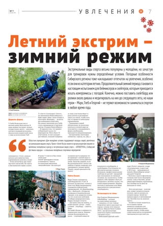 У В Л Е Ч Е Н И Я
Держать форму
У Глеба Резвухина тяга к
велоэкстриму была всегда. В
один момент он понял: нужно
осуществлять мечту – покупать
соответствующий велосипед.
Даунхиллом (скоростной спуск
с горы на велосипеде) Глеб
занимается с 14 лет, сначала
катался для удовольствия,
соревнования начались позже.
– Этим летом было две гонки
местного масштаба. На трассе
в Заельцовском парке я занял
3-е место в категории «Элита»,
на чемпионате Новосибирска в
байк-парке «Иня» занял второе в
категории «Юниоры», – делится
достижениями спортсмен.
Но самым значимым для Глеба
стало соревнование в торговом
центре «Галерея Новосибирск».
– Я гордился тем, что прошёл
отборочный тур на это
мероприятие. Всего было 35
участников, из них каждый –
достойный, сильный соперник.
Я занял 7-е место и был очень
этому рад!
Зимой тренировки сильно
усложняются. Трассы
по понятным причинам
«некатабельны». Но один раз
за зиму участники берут в
руки лопаты и расчищают
трассу до земли, чтобы хоть
как-то провести небольшие
соревнования.
– Тренировки зимой
обязательны, но поскольку
кататься в полной мере не
получается, а поддерживать
форму необходимо,
приходится импровизировать
– воспроизвожу некоторые
элементы с трассы, но, увы, к
сильному росту навыков это
не приводит: плохой накат и
амортизация в холод работает
иначе. Было бы здорово, если
бы муниципалитет сделал где-
нибудь в городе площадку для
тренировок в зимнее время.
Уверен, людей приходило бы
много!
Найти баланс
Марк Тишин занимается
скейтбордингом с 9 лет. В
катании он преуспел: только в
этом году Марк неоднократно
становился победителем
соревнований: «Go Skateboarding
Day», «Backyard», «Открытие
площадки в Академическом
городке» и на закрытии сезона.
То, что сезон для скейтеров
в Сибири непродолжителен,
Марка смущает отчасти.
– Для меня зима не помеха, я
нашёл баланс: летом – скейт,
а зимой – сноуборд, – смеётся
Марк.
Он нашёл баланс в прямом и в
переносном смысле. Именно
умение балансировать на
доске – ключевой навык во
владении и сноубордом, и
скейтбордом. В остальном это
абсолютно разные техники.
Возможно, профессиональному
скейтеру не достаёт ощущений
при скольжении по снежным
склонам, но, согласитесь, чтобы
держать себя в форме и быть во
всеоружии к летнему сезону, это
самое верное решение. Именно
поэтому в ожидании лета Марк
практикуется в дисциплинах
сноубординга.
Не выпадать из темы
Для Георгия Обыденникова
rollerblading – катание
на агрессивных роликах
– началось в 12 лет. Сейчас
Георгий не просто рассекает по
городу: в конце лета показал
себя на «Moscow Street Contest
2015», где организаторы
отметили парня в номинации
«Лучший стиль».
– Небольшой крытый скейт-
парк «Eversi» закрыли, а парк
«Альтернатива» сгорел ещё
в 2014 году – тренироваться
зимой в Новосибирске негде! –
досадует Георгий.
– Поэтому я просто физически
готовлю своё тело к будущему
сезону: хожу в бассейн, делаю
общеукрепляющие упражнения.
Да и вообще ни на день не
выпадаю из темы.
Лето для роллера – золотые
дни: новые элементы можно
изучать, просто катаясь по
улицам города. Зимой же –
прямая дорога в тренажёрный
зал, бассейн или на лыжную
трассу.
Остаётся только надеяться,
что в нашем городе
появится площадка для
занятий экстремальными
видами спорта, чтобы наши
спортсмены могли полноценно
тренироваться круглый год.
Летний экстрим –
зимний режим
текст: ангелина кучерявенко
фото: из архива экспертов
Марк Тишин
Георгий Обыденников
Глеб Резвухин
Экстремальные виды спорта весьма популярны у молодёжи, но зачастую
для тренировок нужны определённые условия. Погодные особенности
Сибирского региона тоже накладывают отпечаток на увлечения, особенно
еслиониизкатегориилетних.Продолжительныйзимнийпериодстановится
настоящимиспытаниемдлябеймиксеровискейтеров,которымприходится
искать компромиссы с погодой. Конечно, можно поставить скейтборд или
ролики около дивана и медитировать на них до следующего лета, но наши
герои–Марк,ГлебиГеоргий–нетеряютвозможностизаниматьсяспортом
в любое время года.
Областное учреждение «Дом молодёжи» активно поддерживает молодых людей, увлечённых
экстремальными видами спорта. Проект «Street Russia» является организатором фестивалей со-
временных молодёжных культур и экстремальных видов спорта – «DOSKOTEKA», «Сибирский
фестиваль паркура» – и локальных молодёжных спортивных мероприятий.
7[ ]№ 7
декабрь 2015
 