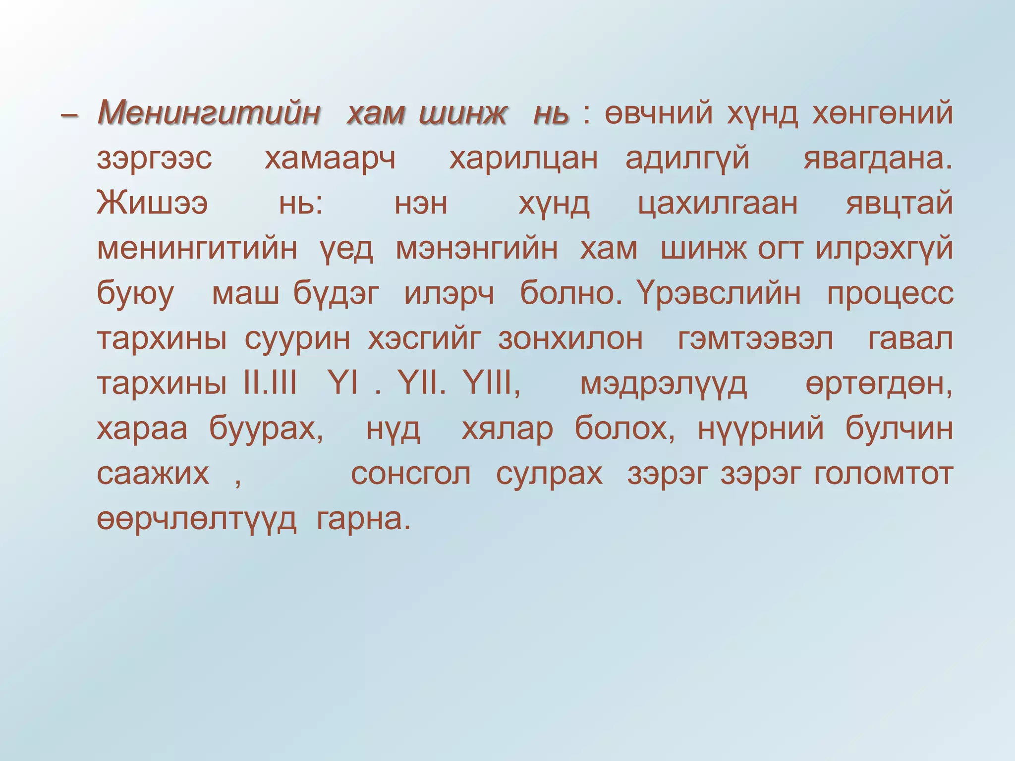 менингит - -мэдрэл судлал | PPT