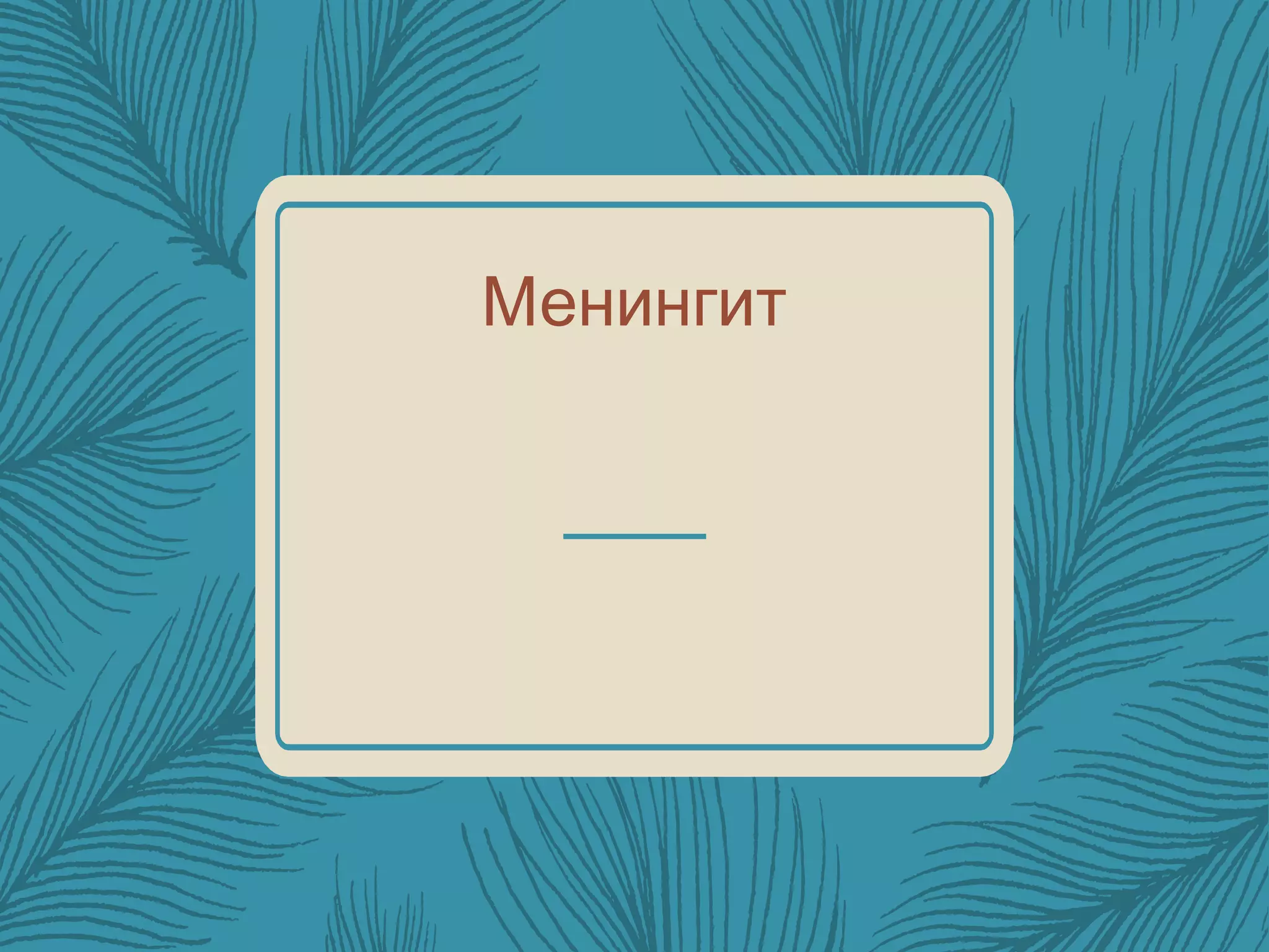 менингит - -мэдрэл судлал | PPT