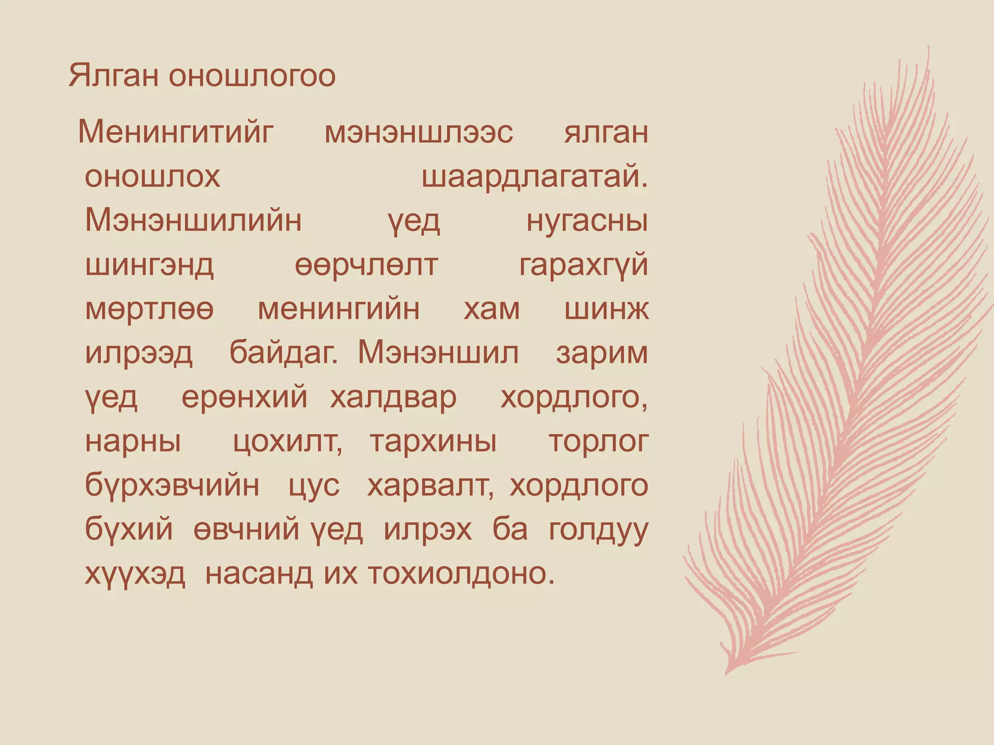 менингит - -мэдрэл судлал | PPT