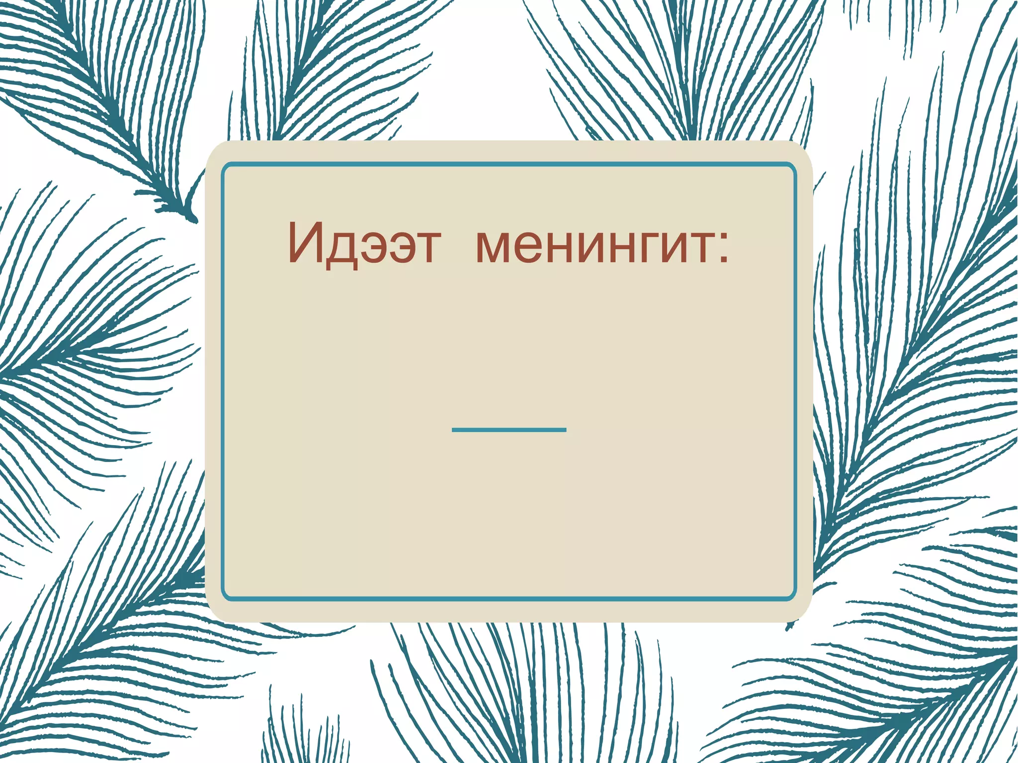 менингит - -мэдрэл судлал | PPT