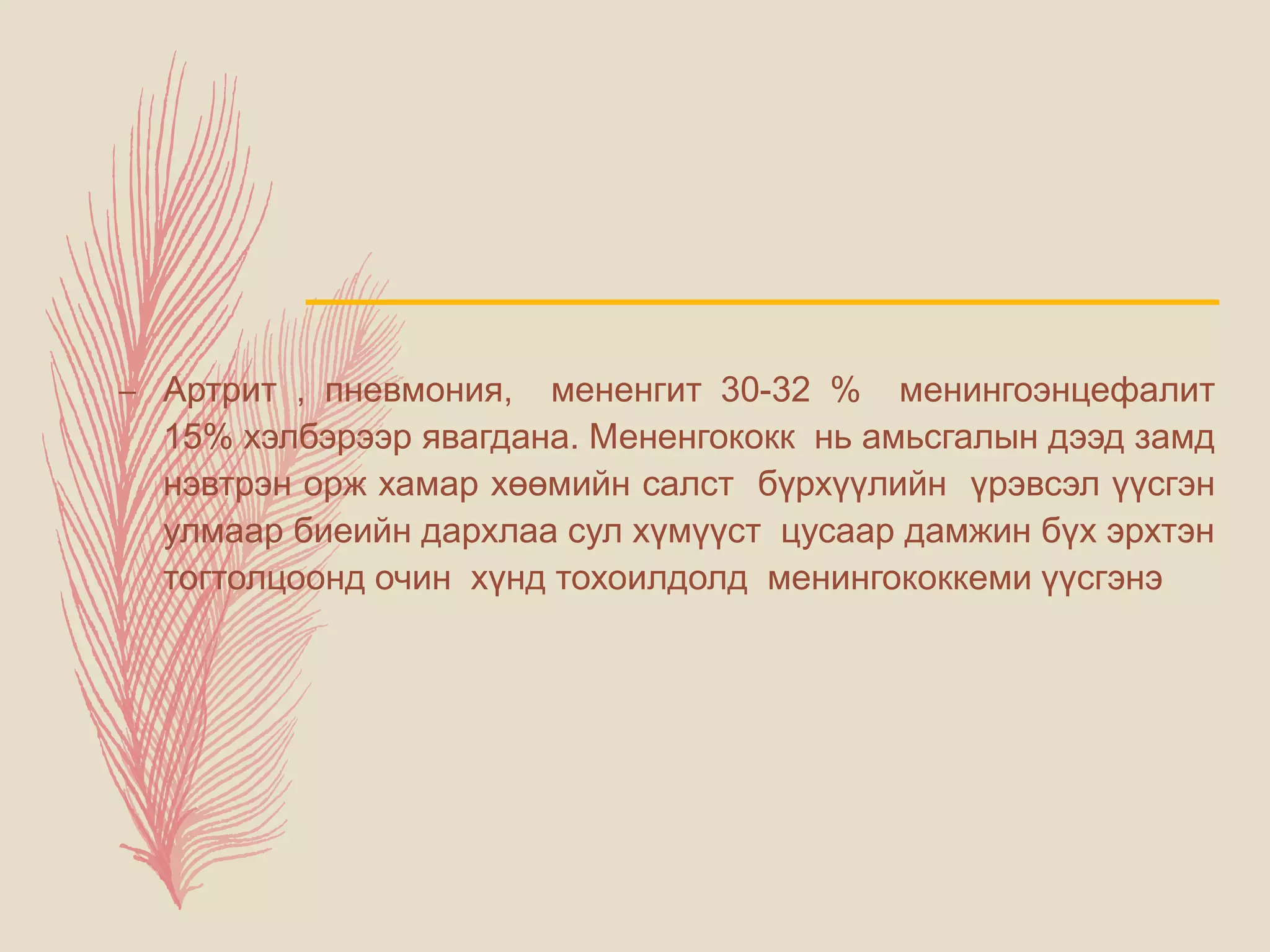 менингит - -мэдрэл судлал | PPT