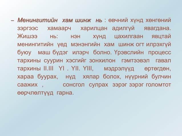 менингит - -мэдрэл судлал