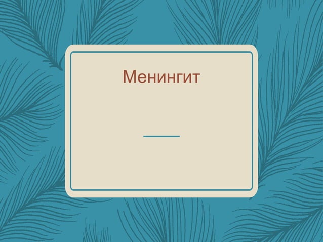 менингит - -мэдрэл судлал | PPT