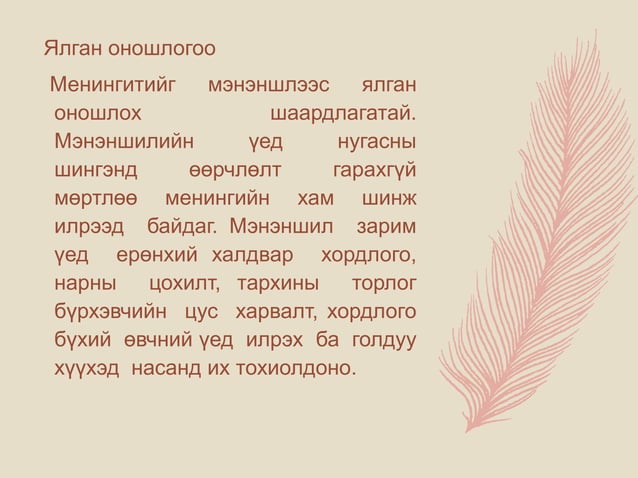 менингит - -мэдрэл судлал | PPT