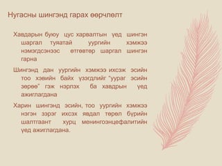 Нугасны шингэнд гарах өөрчлөлт
Хавдарын буюу цус харвалтын үед шингэн
шаргал туяатай уургийн хэмжээ
нэмэгдсэнээс өтгөвтөр шаргал шингэн
гарна
Шингэнд дан уургийн хэмжээ ихсэж эсийн
тоо хэвийн байх үзэгдлийг “уураг эсийн
зөрөө” гэж нэрлэх ба хавдрын үед
ажиглагдана
Харин шингэнд эсийн, тоо уургийн хэмжээ
нэгэн зэрэг ихсэх явдал төрөл бүрийн
шалтгаант хурц менингоэнцефалитийн
үед ажиглагдана.
 