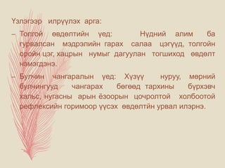 Үзлэгээр илрүүлэх арга:
– Толгой өвдөлтийн үед: Нүдний алим ба
гурвалсан мэдрэлийн гарах салаа цэгүүд, толгойн
оройн цэг, хацрын нумыг дагуулан тогшиход өвдөлт
нэмэгдэнэ.
– Булчин чангаралын үед: Хүзүү нуруу, мөрний
булчингууд чангарах бөгөөд тархины бүрхэвч
хальс, нугасны арын ёзоорын цочролтой холбоотой
рефлексийн горимоор үүсэх өвдөлтйн урвал илэрнэ.
 