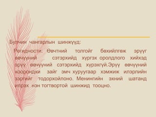 Булчин чангарлын шинжүүд:
Регидности: Өвчтний толгойг бөхийлгөж эрүүг
өвчүүний сэтэрхийд хүргэх оролдлого хийхэд
эрүү өвчүүний сэтэрхийд хүрэхгүй.Эрүү өвчүүний
хоорондхи зайг эмч хуруугаар хэмжиж илэрлийн
зэргийг тодорхойлоно. Менингийн эхний шатанд
илрэх нэн тогтвортой шинжид тооцно.
 