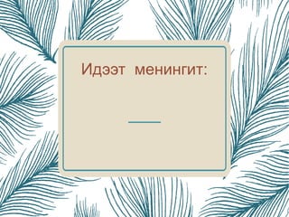 Идээт менингит:
 