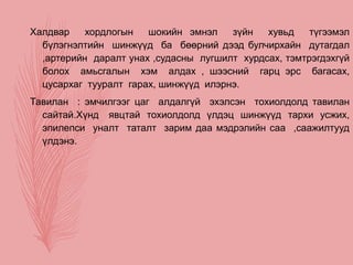 Халдвар хордлогын шокийн эмнэл зүйн хувьд түгээмэл
бүлэгнэлтийн шинжүүд ба бөөрний дээд булчирхайн дутагдал
,артерийн даралт унах ,судасны лугшилт хурдсах, тэмтрэгдэхгүй
болох амьсгалын хэм алдах , шээсний гарц эрс багасах,
цусархаг тууралт гарах, шинжүүд илэрнэ.
Тавилан : эмчилгээг цаг алдалгүй эхэлсэн тохиолдолд тавилан
сайтай.Хүнд явцтай тохиолдолд үлдэц шинжүүд тархи усжих,
эпилепси уналт таталт зарим даа мэдрэлийн саа ,саажилтууд
үлдэнэ.
 