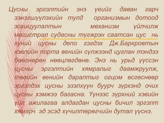Цусны эргэлтийн энэ үеийг даван гарч
ээнэгшүүлэхийн тулд организмын дотоод
зохицуулалтын механизм үйлчилж
магистрал судасны түгжрэн саатсан цус нь
хүний цусны депо гэгдэх Дж.Баркровтын
хэвлийн порта венийн сүлжээнд цуглан тэндээ
бөөгнөрөн нөөцлөгдөнө. Энэ нь урьд үүссэн
цусны эргэлтийн хямралыг даамжруулж,
төвийн венийн даралтыг огцом өсгөснөөр
эргэлдэх цусны эзэлхүүн буурч зүрхэнд очих
цусны хэмжээ багасна. Үүнээс зүрхний хэвийн
үйл ажилагаа алдагдан цусны бичил эргэлт
хямарч эд эсэд хүчилтөрөгчийн дутал үүснэ.
 