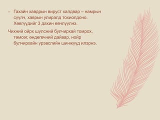– Гахайн хавдрын вируст халдвар – намрын
сүүлч, хаврын улиралд тохиолдоно.
Хөвгүүдийг 3 дахин өвчлүүлнэ.
Чихний ойрх шүлсний булчирхай томрох,
төмсөг, өндөгвчний дайвар, нойр
булчирхайн үрэвслийн шинжүүд илэрнэ.
 