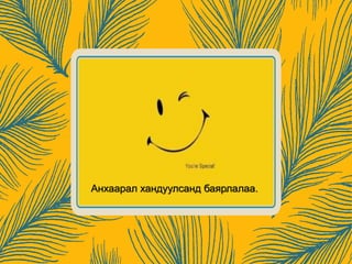 Анхаарал хандуулсанд баярлалаа.
 