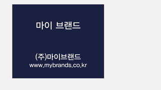 마이 브랜드
(주)마이브랜드
www.mybrands.co.kr
 