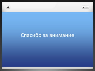 Спасибо за внимание
 