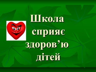 ШколаШкола
сприяєсприяє
здоровздоров’’юю
дітейдітей
 