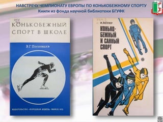 Навстречу чемпионату Европы по конькобежному спорту | PPT
