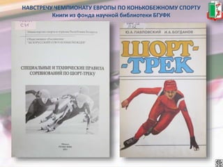 Навстречу чемпионату Европы по конькобежному спорту | PPT